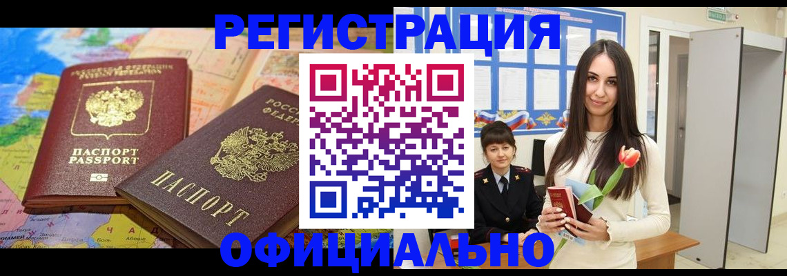 временная регистрация законно в Абакане