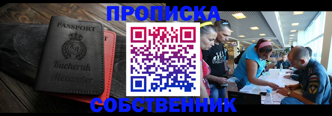 временная регистрация собственник в Абакане